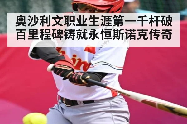 奥沙利文职业生涯第一千杆破百里程碑铸就永恒斯诺克传奇（kaiyun global）
