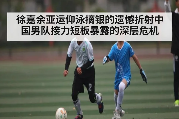 徐嘉余亚运仰泳摘银的遗憾折射中国男队接力短板暴露的深层危机