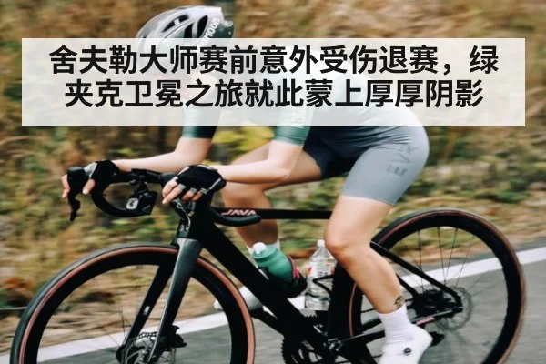 舍夫勒大师赛前意外受伤退赛,绿夹克卫冕之旅就此蒙上厚厚阴影